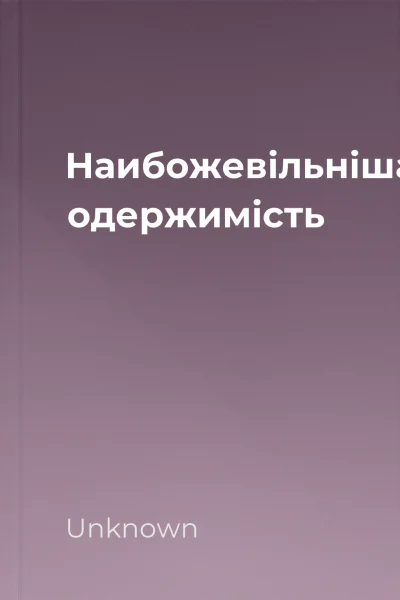 Наибожевільніша одержимість