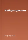 Найдаводоплив