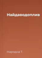 Найдаводоплив