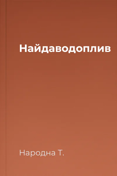 Найдаводоплив