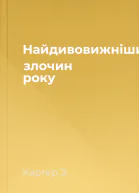 Найдивовижніший злочин року
