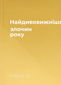 Найдивовижніший злочин року