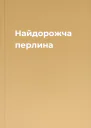 Найдорожча перлина