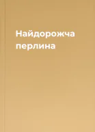 Найдорожча перлина