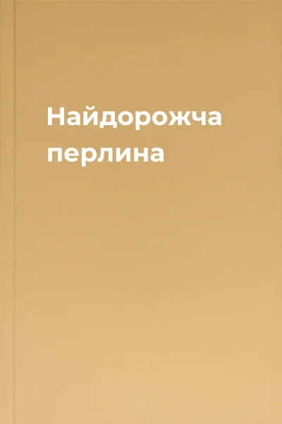 Найдорожча перлина