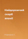 Найдорожчий скарб японії