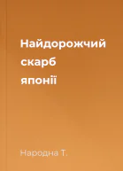 Найдорожчий скарб японії