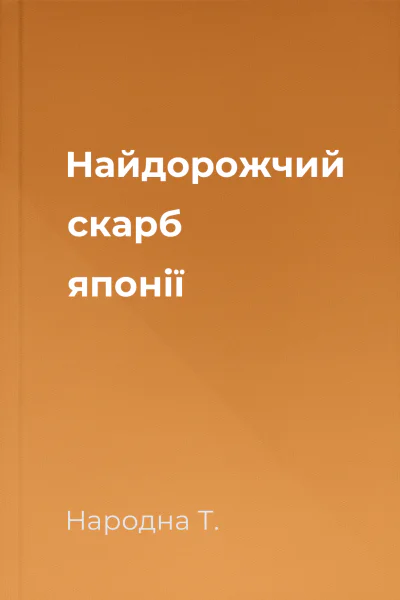 Найдорожчий скарб японії