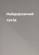 Найдорожчий сусід