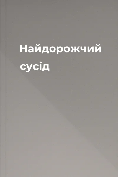 Найдорожчий сусід