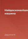 Найдосконаліша машина