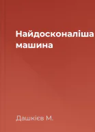 Найдосконаліша машина