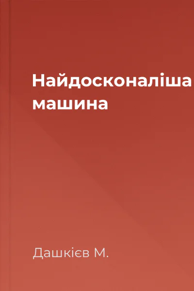 Найдосконаліша машина