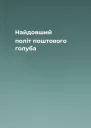 Найдовший політ поштового голуба