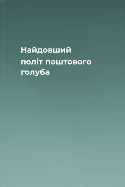 Найдовший політ поштового голуба Найдовший політ поштового голуба