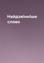 Найдзвінкіше слово