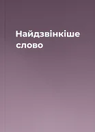 Найдзвінкіше слово