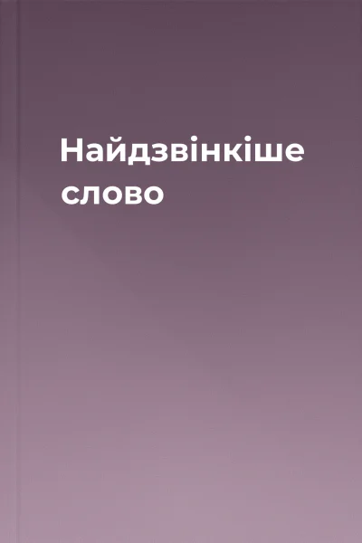 Найдзвінкіше слово