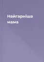 Найгарніша мама