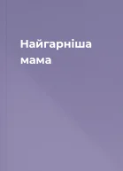 Найгарніша мама