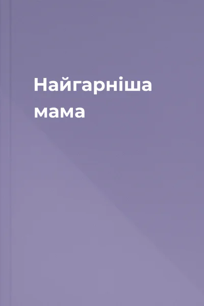 Найгарніша мама