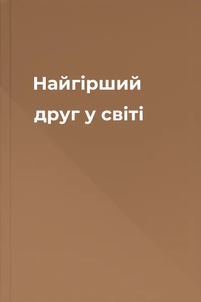 Найгірший друг у світі Найгірший друг у світі