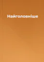 Найголовніше