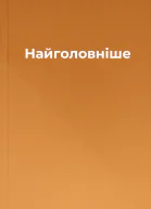 Найголовніше