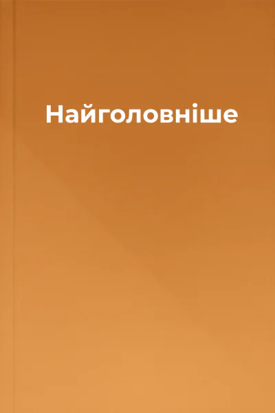 Найголовніше