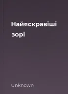 Найяскравіші зорі
