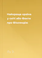 Найкраща країна у світі або Факти про Фінляндію