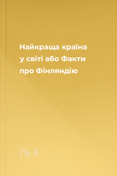 Найкраща країна у світі або Факти про Фінляндію