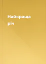 Найкраща річ