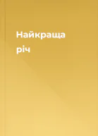 Найкраща річ