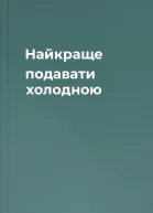 Найкраще подавати холодною