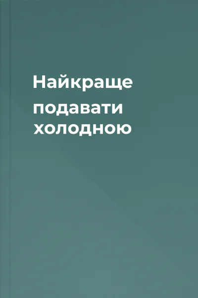 Найкраще подавати холодною