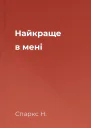 Найкраще в мені