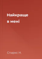 Найкраще в мені