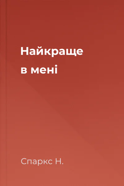 Найкраще в мені