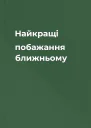Найкращі побажання ближньому