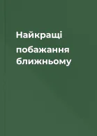 Найкращі побажання ближньому