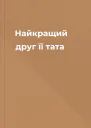 Найкращий друг її тата