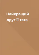 Найкращий друг її тата