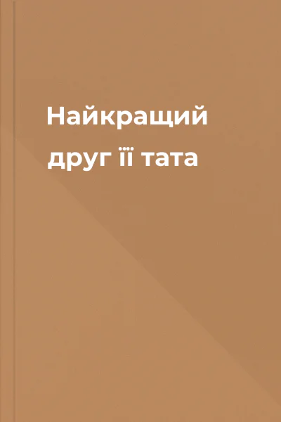 Найкращий друг її тата