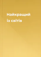 Найкращий із світів