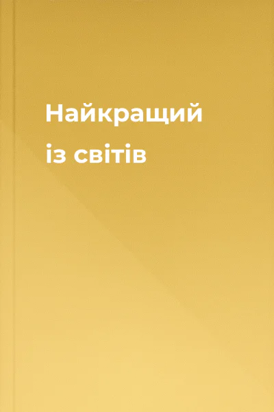 Найкращий із світів