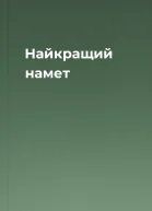 Найкращий намет