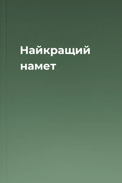 Найкращий намет
