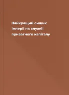 Найкращий сищик імперії на службі приватного капіталу