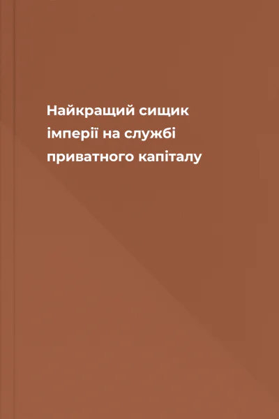 Найкращий сищик імперії на службі приватного капіталу